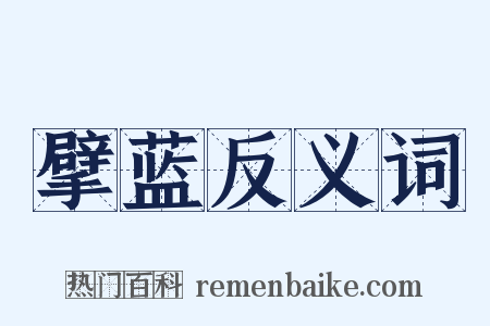 擘蓝反义词是什么意思的图片